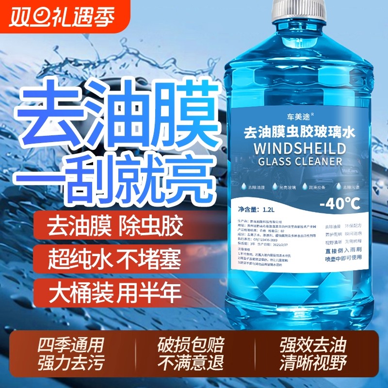 车用汽车玻璃水强力去污去油膜雨刮防冻-40度冬季雨刷清洁浓缩