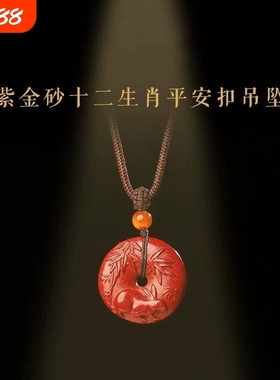 天然朱砂十二生肖挂件紫金砂平安扣男女款属相鼠牛虎兔护身吊坠
