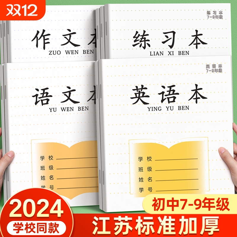 英语本初中生专用7-9年级初中作业本语文作文英文练习本薄七八九年级初一加厚本凤凰标准版传媒批发江苏统一