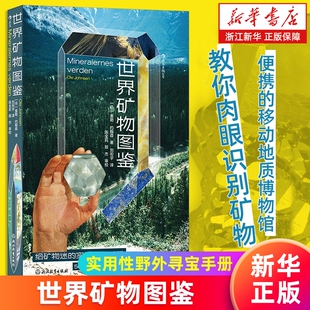 【新华书店】世界矿物图鉴 实用性野外寻宝手册 宝石结晶矿物学地质学大百科 大众科普书籍 正版