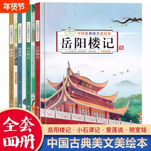 岳阳楼记文言文精装硬壳中国古典美文绘本全4册爱莲说陋室铭小石潭记美儿童3-6岁语文素养读本文学常识鉴赏有声伴读注音