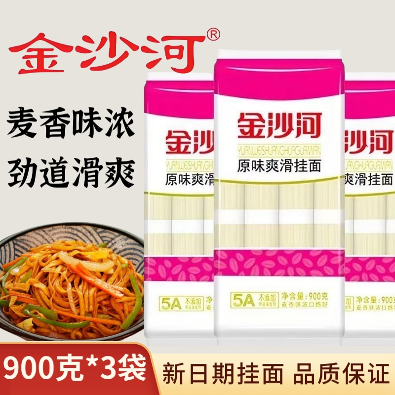 金沙河原味爽滑挂面900g/袋新日期无添加中宽热干面速食面