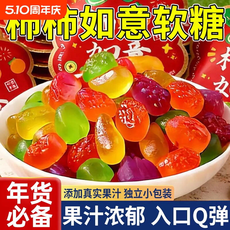 柿柿如意软糖果汁水果味混合剥皮橡皮补铁订结婚小熊年货零食批发