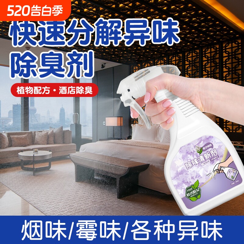 酒店民宿除臭剂地毯霉味麻将房烟味去味除菌酒店宾馆用品除臭留香