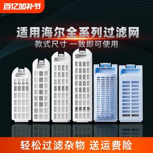 适用海尔通用过滤网盒双动力滚筒全自动波轮洗衣机网袋配件配大全