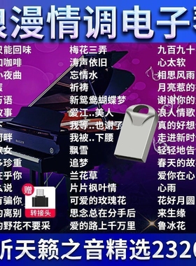 电子琴U盘纯音乐乐器轻音乐无损伴奏曲优盘我的的爱车载新歌情歌