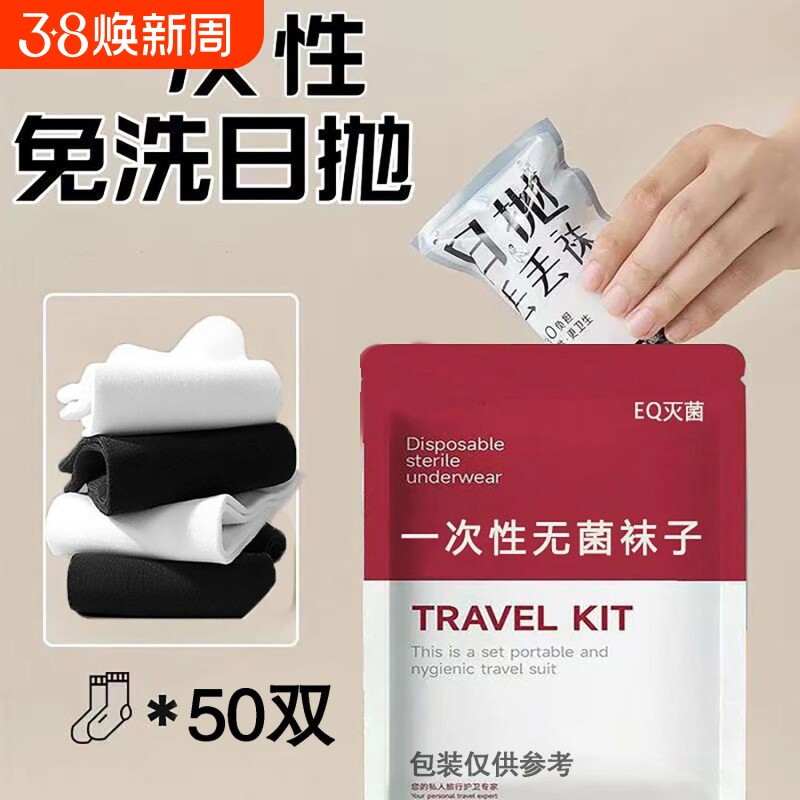 【50双装】日抛一次性袜子中筒男春夏免洗防臭袜子旅行学生短袜