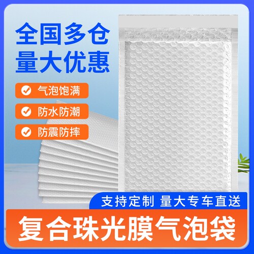 加厚复合珠光膜白色气泡信封袋防水防震泡沫袋服装书本快递包装