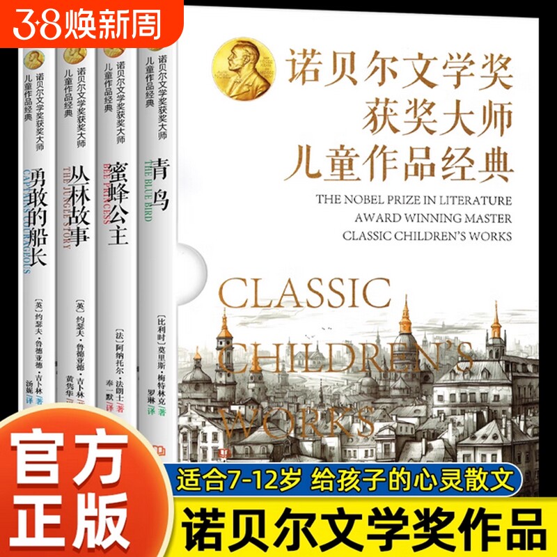 诺贝尔文学奖获奖大师儿童作品经典全4册 青鸟 蜜蜂公主 丛林故事 勇敢的船长 大象出版社 给孩子的心灵散文莫里斯美特林克法郎士