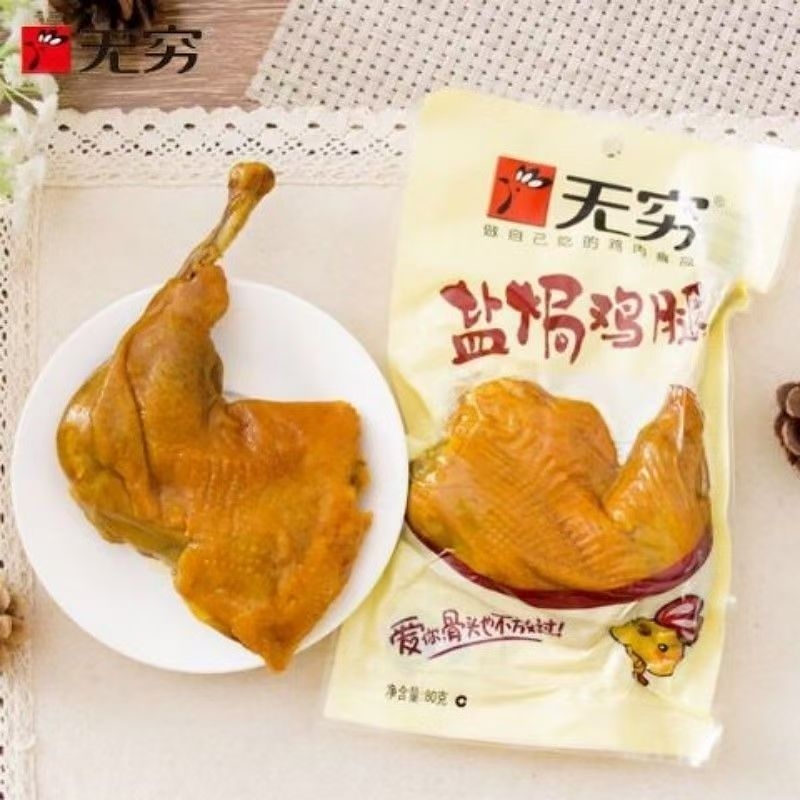 无穷盐焗鸡腿去骨盐焗鸡排鸡扒鸡胸肉健康零食盐焗鸡肉食品即食