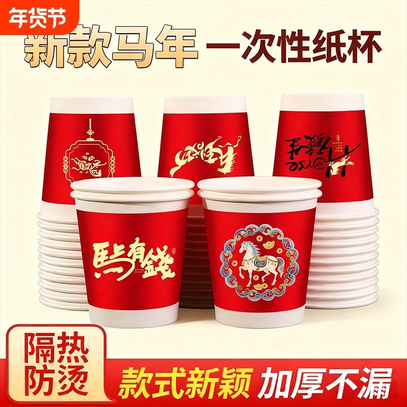 2026马年纸杯新年过年一次性杯子春节家用红色加厚茶水杯年货批发,餐饮具,纸杯,淘宝优惠券,粉丝福利购,淘宝优惠卷