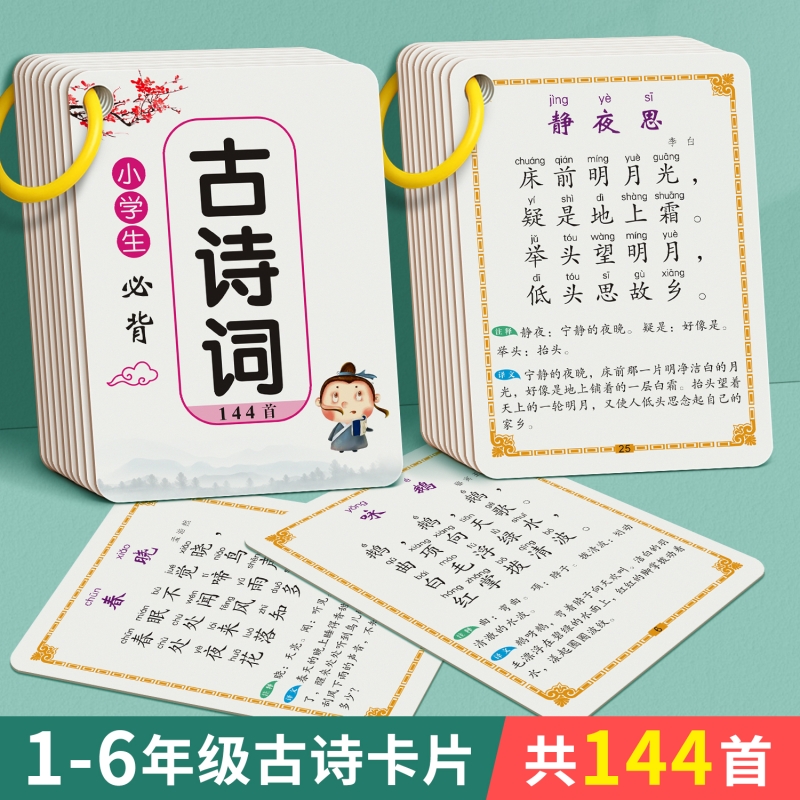 小学生必背古诗词卡片1-6年级人教版唐诗宋词儿童认知背诵古诗词早教识字启蒙幼小衔接全套速记记忆手卡宝宝玩具神器楷书