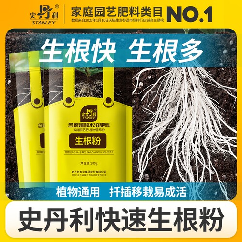 史丹利快速植物通用生根粉