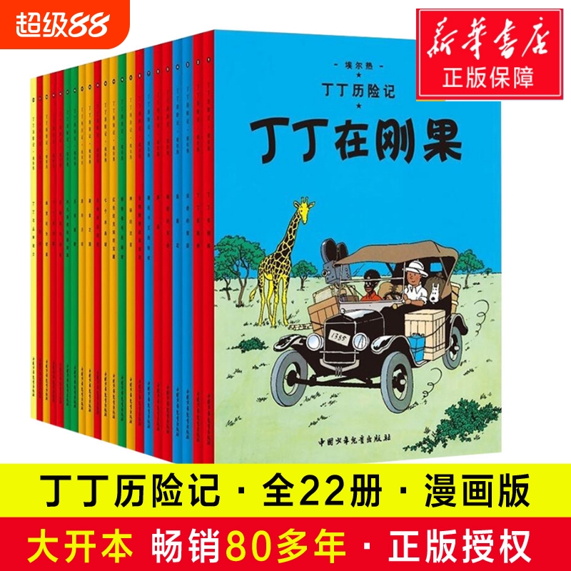 【正版现货】丁丁历险记漫画全套22册大开本 彩图16开 埃尔热 丁丁在刚果 月球探险6-9-10-12岁儿童小学生阅读探险故事绘本图书籍