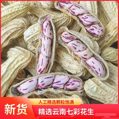云南七彩花生五彩花生米