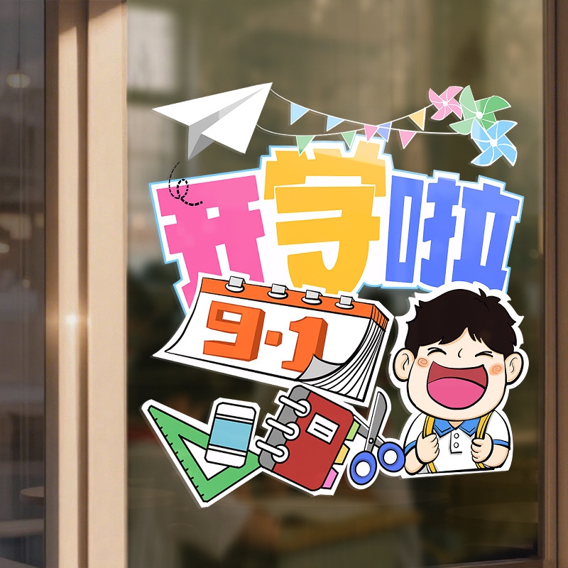 我们开学啦静电贴幼儿园小学开学季布置窗贴卡通贴纸店铺装饰逼真
