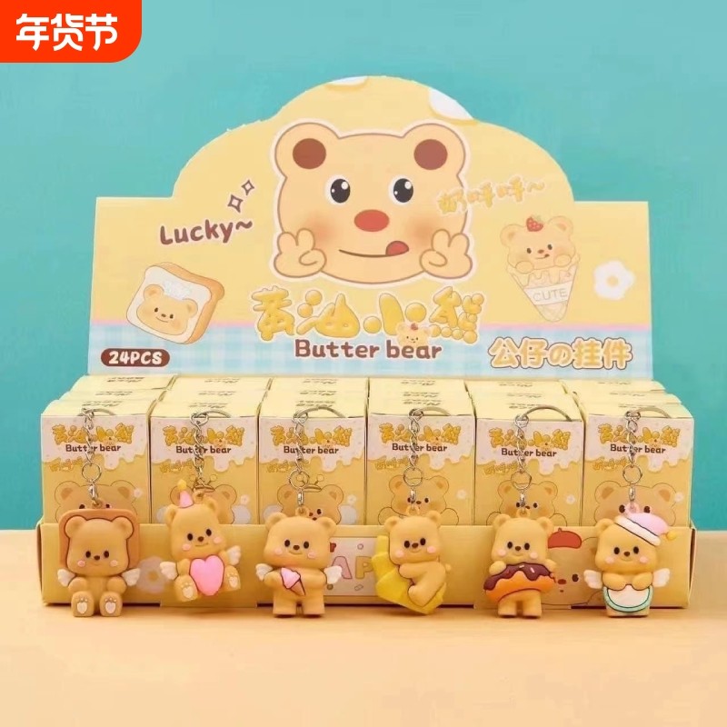 24入黄油小熊热销公仔盲盒可爱有趣金属钥匙扣学生礼品回礼派对