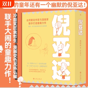 寂寞 全4册 游戏作者袁哲生 倪亚达很不屑 后浪童书 倪亚达 台湾儿童文学黑色幽默育儿心理学 新版
