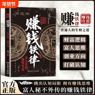 【抖音同款】赚钱铁律 正版赚钱之道商业思维财富自由副业货源讲解人一生要赚到的四种钱带你掌握赚钱之道书籍畅销书排行榜