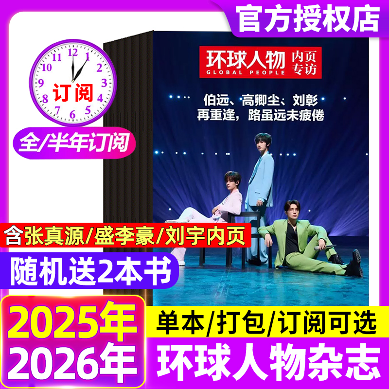 环球人物杂志2025年9月第17-18期【全年/半年订阅】孙颖莎内页华晨宇邓丽君李知恩王宝强哪吒雷军官方舰店2024年三联生活新闻画报