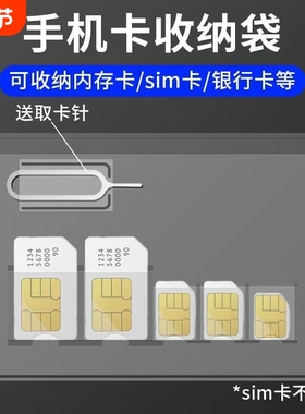 手机sim卡收纳袋miniSIM卡套手机nanoSIM卡托卡槽小卡收纳取卡针