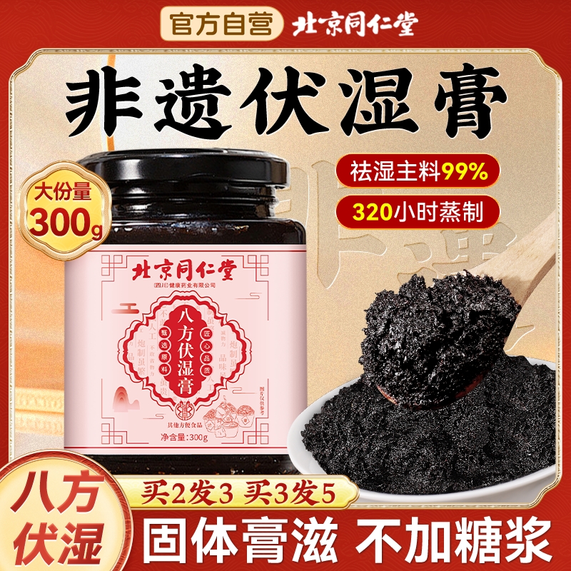 北京同仁堂五指毛桃伏湿膏正品除官方旗舰店祛湿茶气六君子茯湿膏