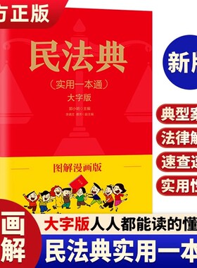 民法典实用一本通图解漫画版 民法典一本通 中华人民共和国民法典正版漫画版民法典社会生活中常见普遍法律典型案例青少年普法书籍