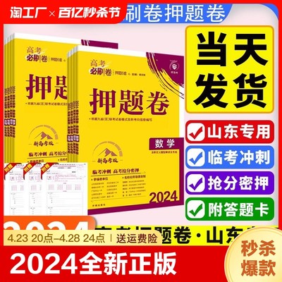 2024新版山东新高考高考必刷卷押题卷数学语文英语物理化学政治历史生物地理高三总复习冲刺模拟试卷高考卷临考冲刺押题密卷