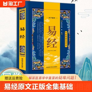 易经原文正版全集基础入门全书 易经真的很容易白话文版书完整版 64六十四卦牌图详解中国学经典书籍风水哲学全书周易推命八卦