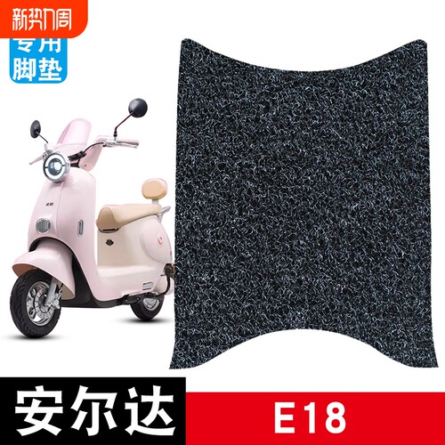 适用于安尔达E18电动车脚垫耐磨防水防滑丝圈脚踏垫专用改装配件