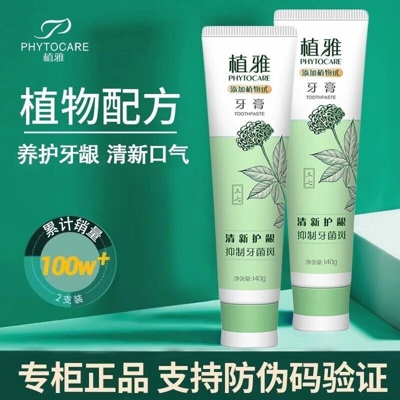 植雅牙膏溶菌酶牙齿出血脱敏膏防蛀去渍亮白薄荷口腔植物牙龈图片