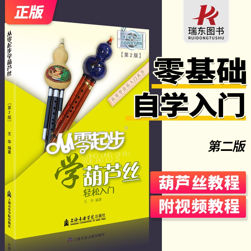 从零起步学葫芦丝教材附配套教学视频教程教学书初学教材书成人自学零基础初学者入门基础教程材书练习曲谱音乐正版