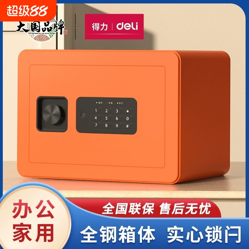 得力保险柜家用小型迷你25/45cm指纹密码办公隐形保险箱全钢防盗报警入柜入墙床头柜珠宝首饰收纳保管箱