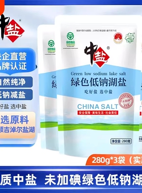 中盐未加碘绿色低钠湖盐280g/袋无碘不加碘盐家用食用盐低钠湖盐