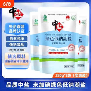 中盐未加碘绿色低钠湖盐280g/袋无碘不加碘盐家用食用盐低钠湖盐
