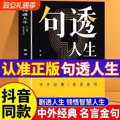 【正版速发】句透人生 成大事者胜天半子感悟人生剧透人生正版中外经典名言名句人生智慧成功哲学职场成功励志书领悟智慧人生Z