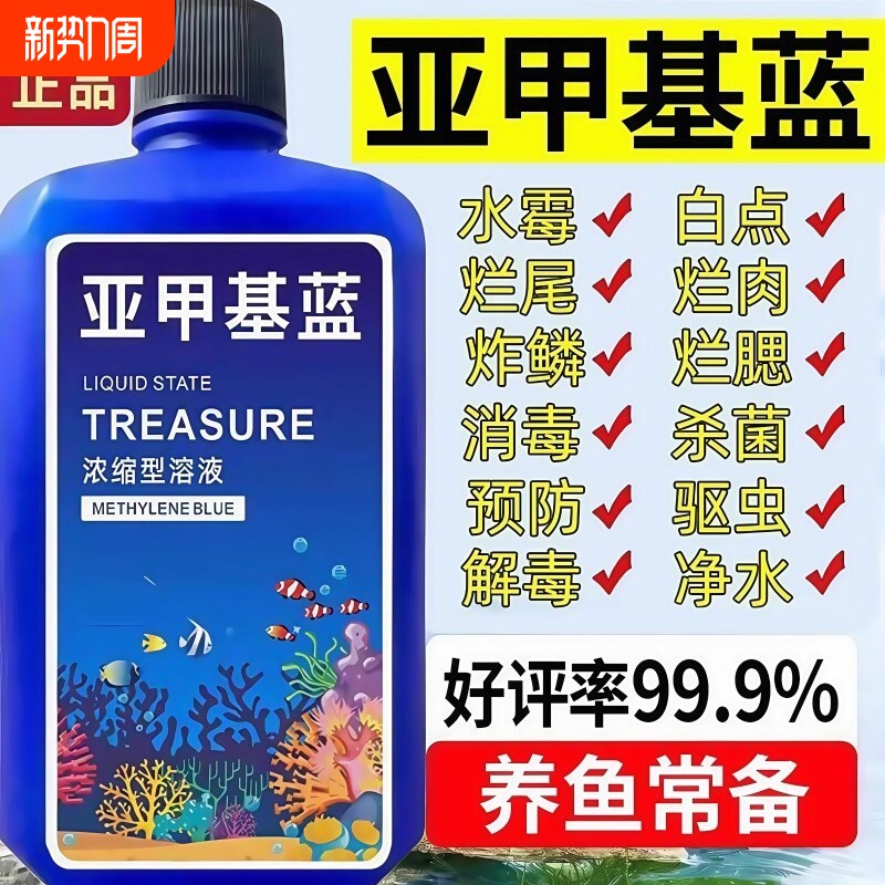 亚甲基蓝鱼药烂尾专用鱼缸消毒专治金鱼水质养鱼净水植物消化养殖