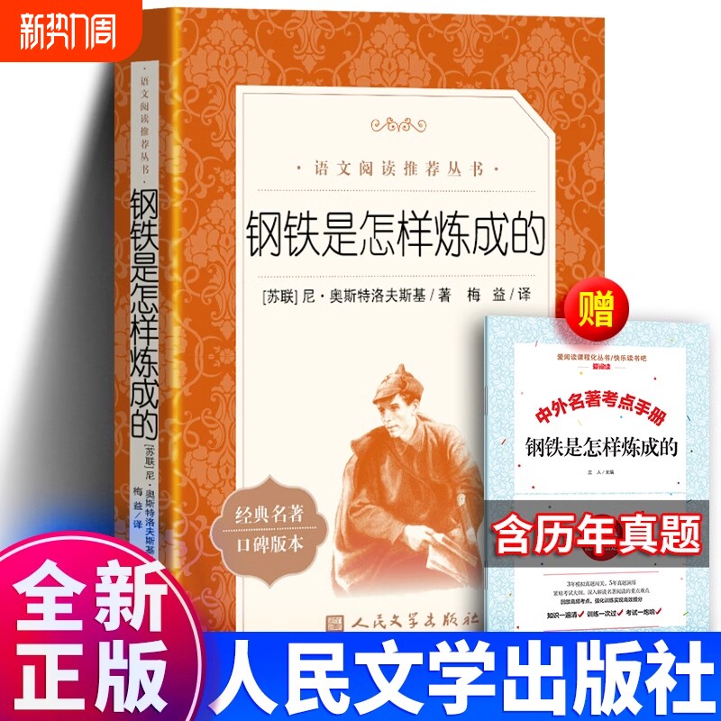 正版包邮 钢铁是怎样炼成的人民文学出版社七年级下册必读初中正版原