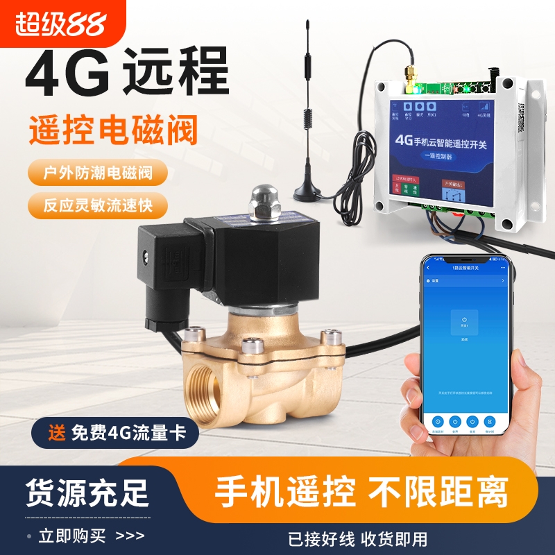 手机远程遥控电磁阀定时灌溉