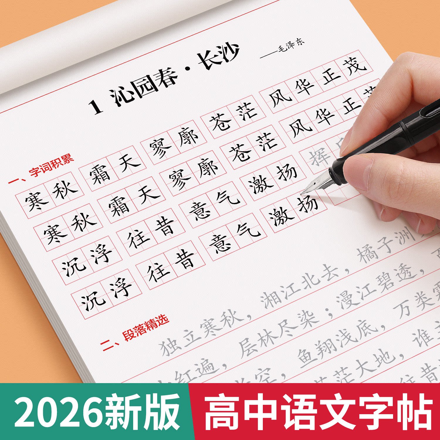 高一上册语文同步字帖高中生专用人教版必修下册课本同步练字帖初升高楷书临摹写字本高中生必背古诗文言文正楷硬笔练字帖高考必备