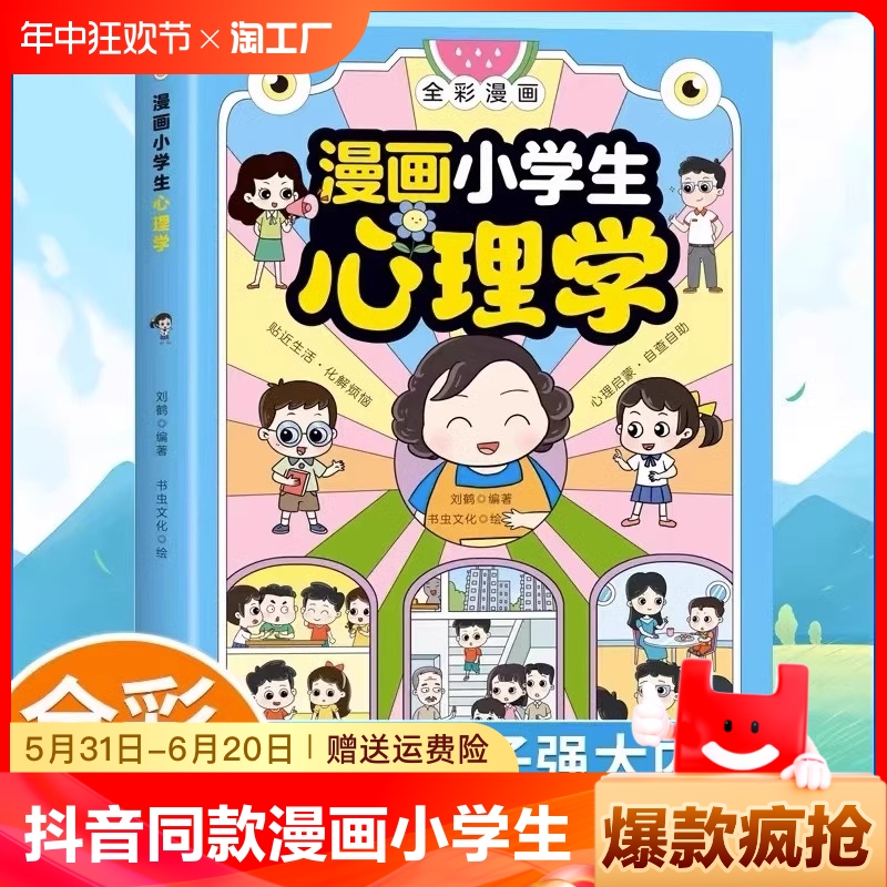 【抖音同款】漫画小学生心理学 全彩漫画 儿童心理健康教育图解塑造6种心理能力 小学生心理学漫画全套 成长困扰心理压力健康疏导