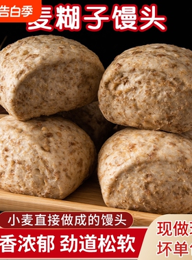 山东小麦糊子全麦馒头老面馍馍纯手工刀切粗粮速食无添加早餐杂粮