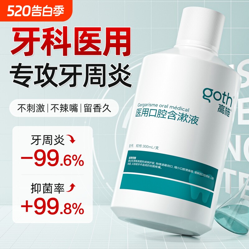医用漱口水牙周炎牙龈杀菌除口臭持久留香去口气消炎抗结石涑液