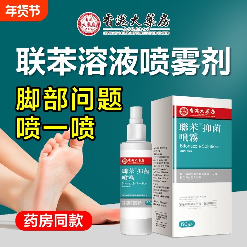 联苯溶液喷雾剂去脚喷雾臭起泡脚出汗止痒脱皮膏杀菌苄唑专用抑菌