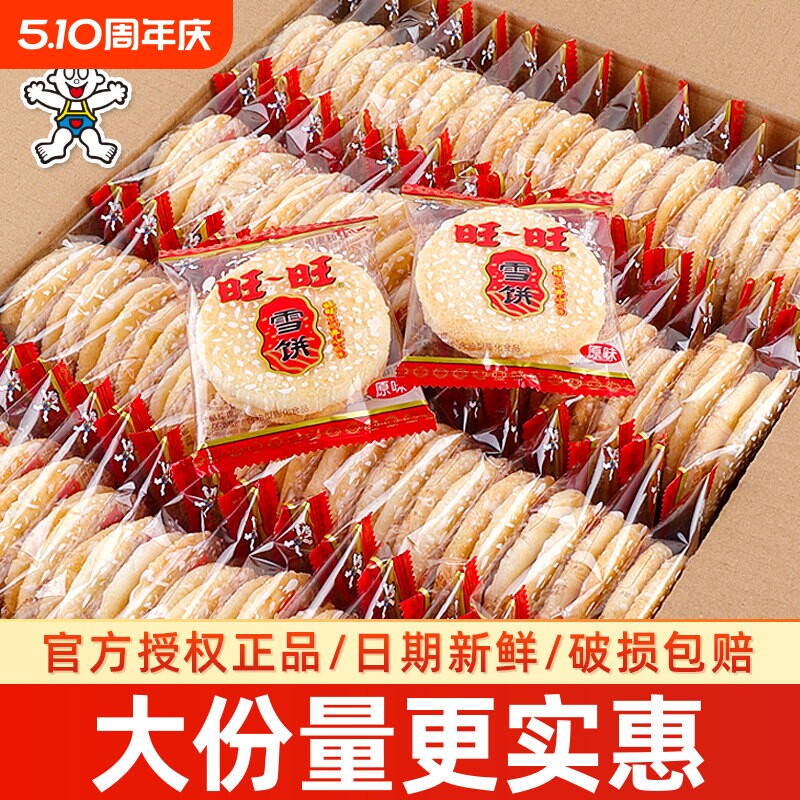 旺旺雪饼仙贝500g饼干旺仔儿童年货休闲食品零食大礼包批发散装