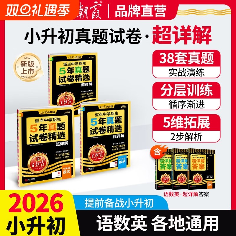 2025新王朝霞小升初五年真题试卷超详解语文数学英语五六年级试卷各地通用招生考试真题卷小考毕业总复习小学升初中专项训练刷题卷