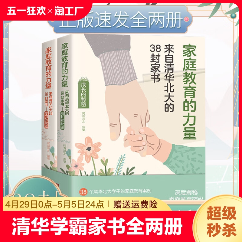 正版速发 家庭教育的力量 来自清华北大的38封家书全两册 学习教导培养孩子逆袭的方法家庭教育力量智慧书籍 cys