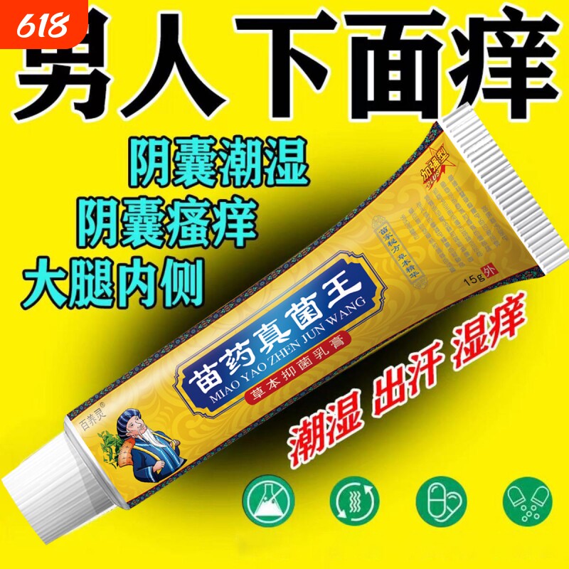 苗药真菌王私处潮湿阴囊异味瘙痒大腿内侧肛门止痒抑菌膏草本出汗