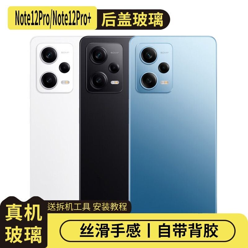 适用于红米Note12Pro/Note12Pro+玻璃后盖后屏盖板手机电池盖外壳更换后屏背盖板 - 实物图