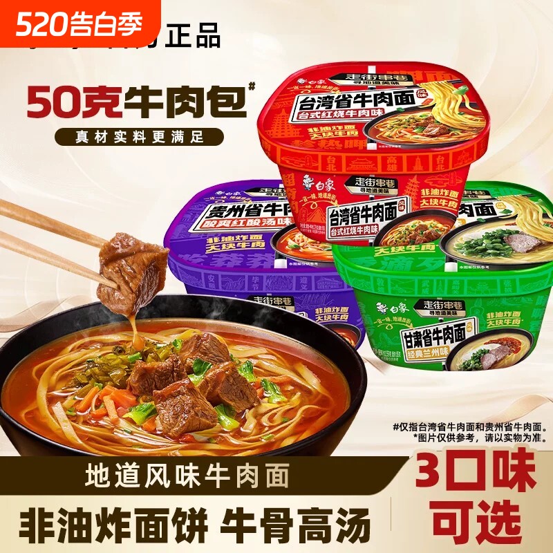 白象台湾风味牛肉面非油炸面饼牛骨汤兰州牛肉贵州酸汤官方旗舰店